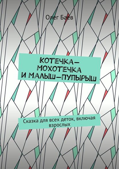 Котечка-Мохотечка и Малыш-Пупырыш. Сказка для всех деток, включая взрослых - Олег Баев