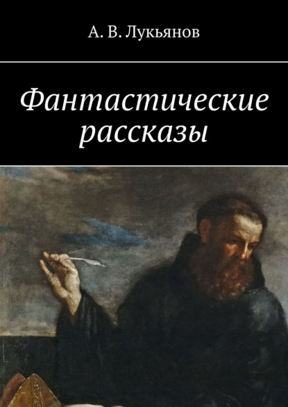 Фантастические рассказы — А. В. Лукьянов