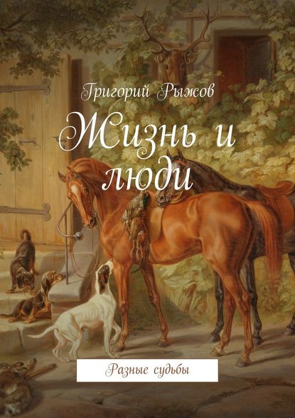 Жизнь и люди. Разные судьбы - Григорий Михайлович Рыжов