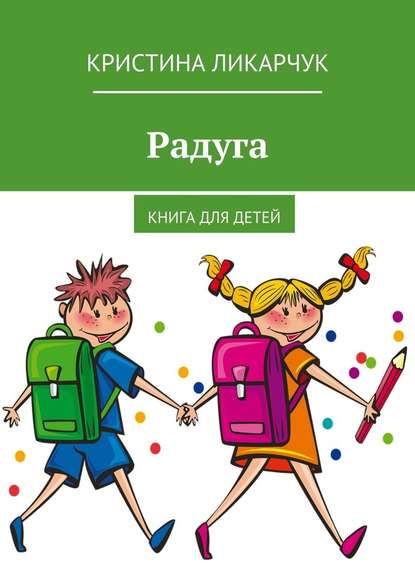 Радуга. Книга для детей — Кристина Викторовна Ликарчук