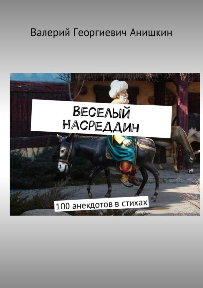 Веселый Насреддин. 100 анекдотов в стихах - Валерий Георгиевич Анишкин