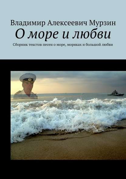 О море и любви. Сборник текстов песен о море, моряках и большой любви - Владимир Алексеевич Мурзин