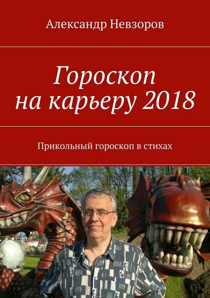 Гороскоп на карьеру 2018. Прикольный гороскоп в стихах - Александр Невзоров