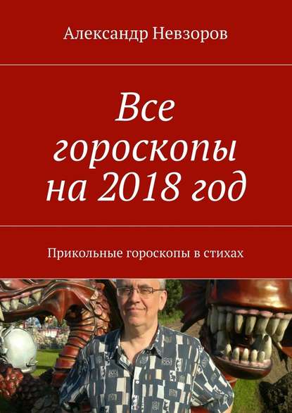 Все гороскопы на 2018 год. Прикольные гороскопы в стихах - Александр Невзоров