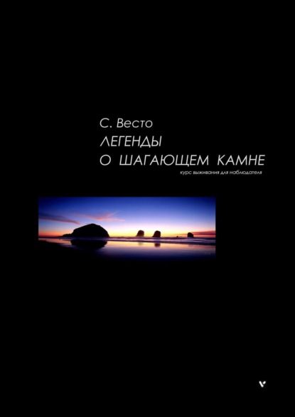 Легенды о Шагающем камне. Курс выживания для наблюдателя - Сен Сейно Весто