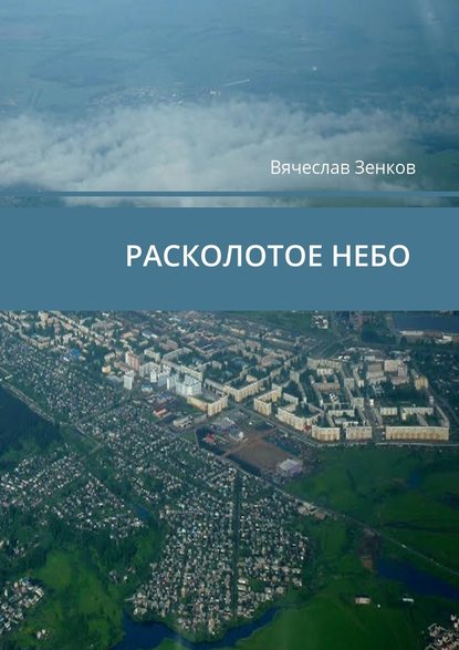 Расколотое ­небо. Завтра нет, есть только сегодня и сейчас - Вячеслав Зенков