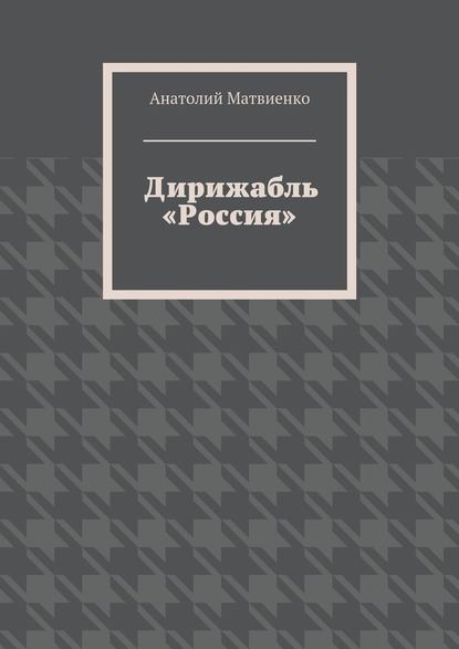 Дирижабль «Россия» — Анатолий Матвиенко