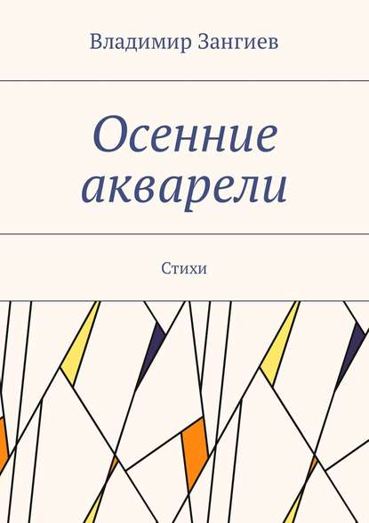 Осенние акварели. Стихи - Владимир Зангиев