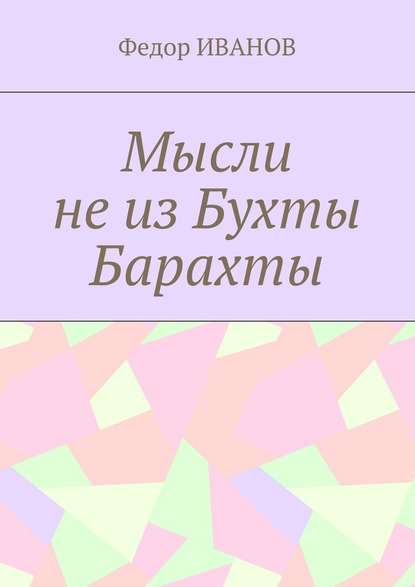 Мысли не из Бухты Барахты - Федор Иванов