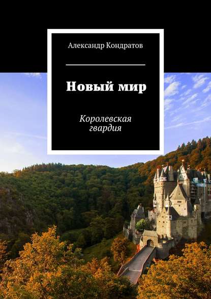 Новый мир. Королевская гвардия - Александр Кондратов