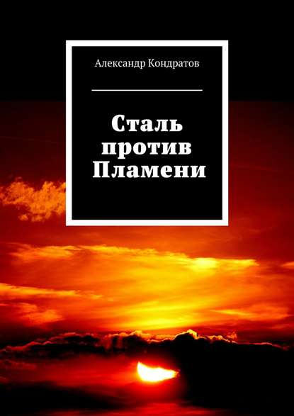 Сталь против Пламени - Александр Кондратов