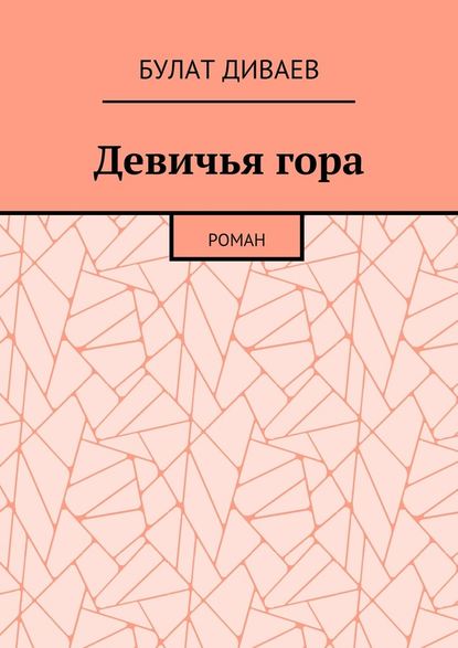 Девичья гора. Роман - Булат Диваев