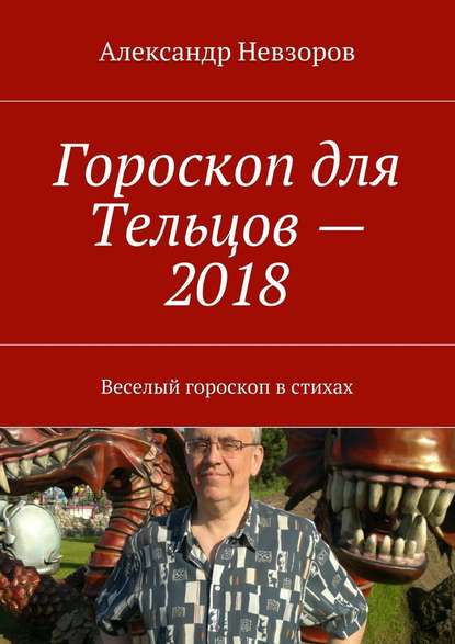 Гороскоп для Тельцов – 2018. Веселый гороскоп в стихах - Александр Невзоров