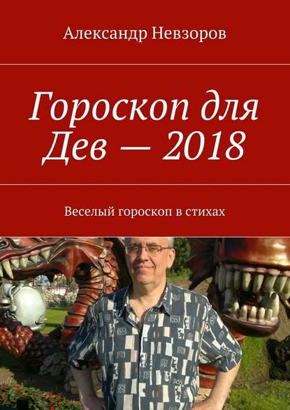 Гороскоп для Дев – 2018. Веселый гороскоп в стихах - Александр Невзоров