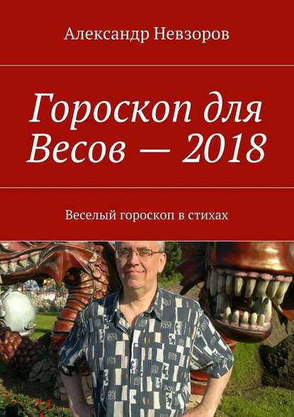 Гороскоп для Весов – 2018. Веселый гороскоп в стихах — Александр Невзоров