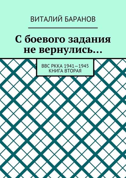 С боевого задания не вернулись… ВВС РККА 1941—1945. Книга вторая - Виталий Баранов