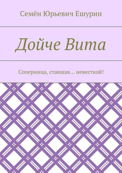 Дойче Вита. Соперница, ставшая… невесткой! - Семён Юрьевич Ешурин