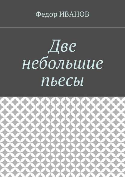 Две небольшие пьесы - Федор Иванов