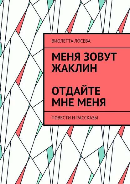 Меня зовут Жаклин. Отдайте мне меня. Повести и рассказы - Виолетта Лосева