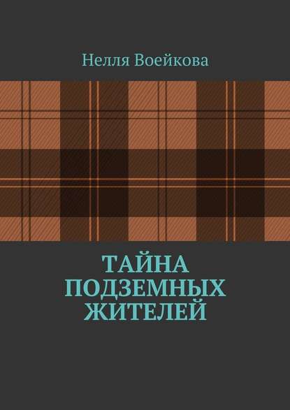 Тайна подземных жителей - Нелля Воейкова