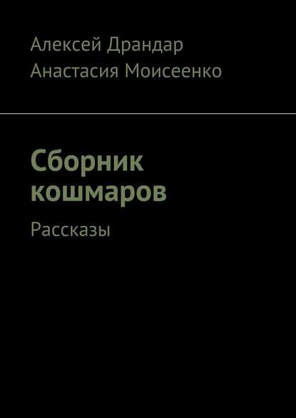 Сборник кошмаров. Рассказы — Алексей Вячеславович Драндар