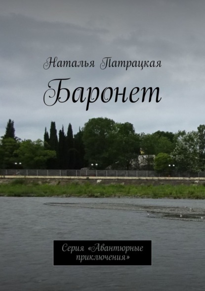 Баронет. Проза - Наталья Патрацкая