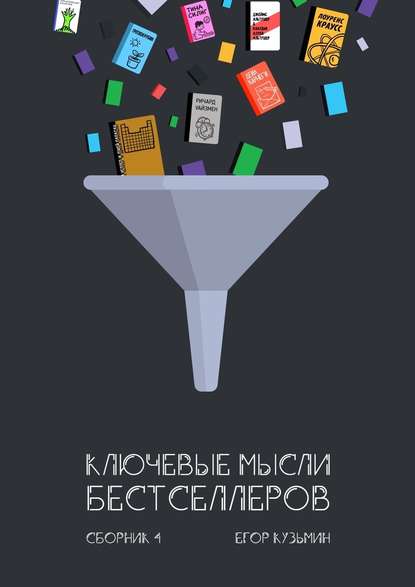 Ключевые мысли бестселлеров. Сборник 4 - Егор Кузьмин