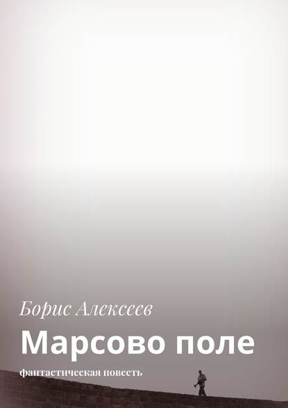 Марсово поле. Фантастическая повесть - Борис Алексеев