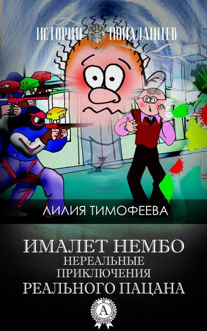 Ималет Нембо. Нереальные приключения реального пацана - Лилия Тимофеева