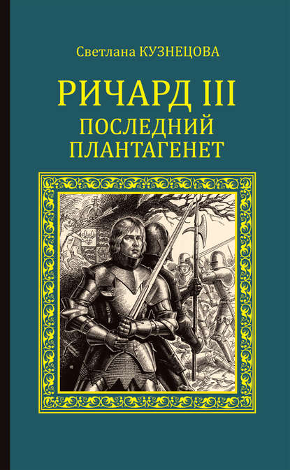 Ричард III. Последний Плантагенет - Светлана Кузнецова