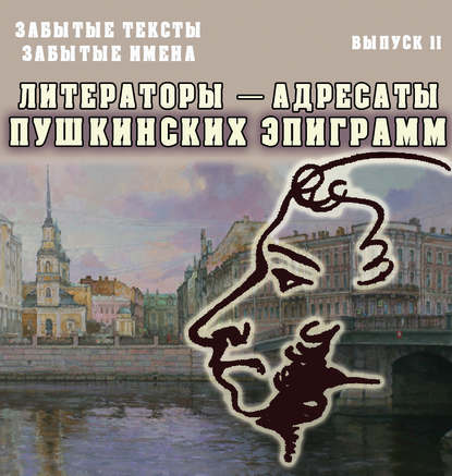 Забытые тексты, забытые имена. Выпуск 2. Литераторы – адресаты пушкинских эпиграмм - Группа авторов