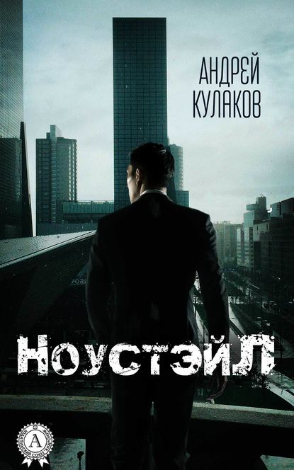 НоустэйЛ - Андрей Кулаков