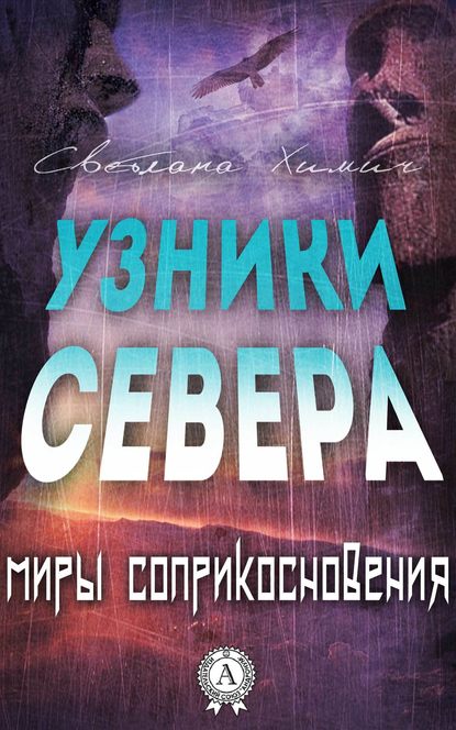 Узники Севера — Светлана Химич