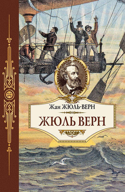 Жюль Верн - Жюль Верн