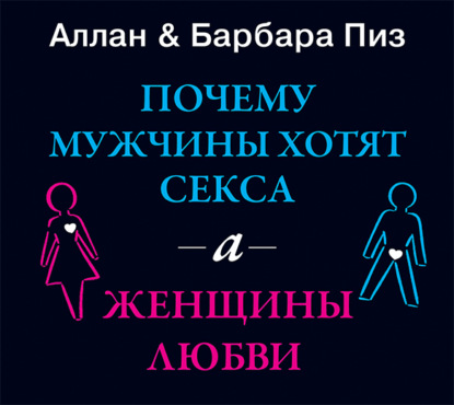 Почему мужчины хотят секса, а женщины любви - Аллан Пиз