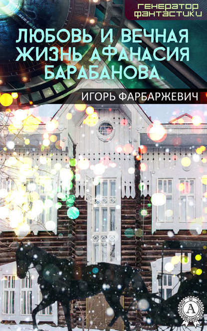 Любовь и вечная жизнь Афанасия Барабанова - Игорь Фарбаржевич