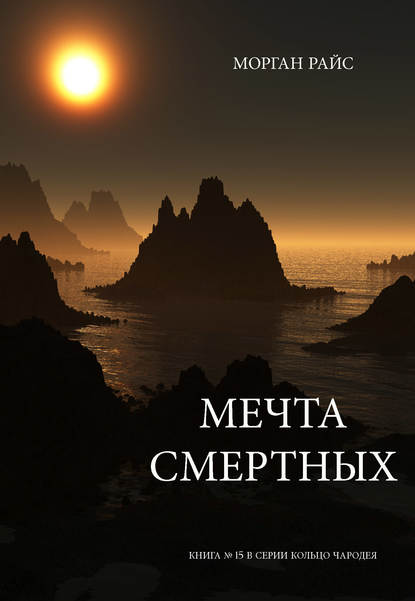 Мечта смертных - Морган Райс