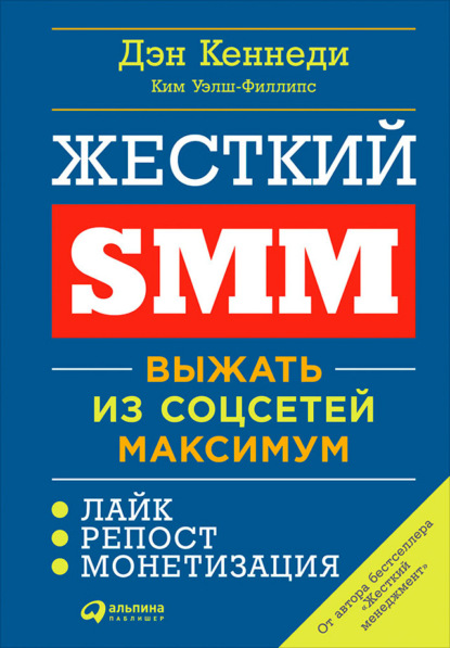 Жесткий SMM. Выжать из соцсетей максимум - Дэн Кеннеди