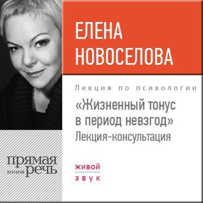 Лекция «Жизненный тонус в период невзгод» - Елена Новоселова