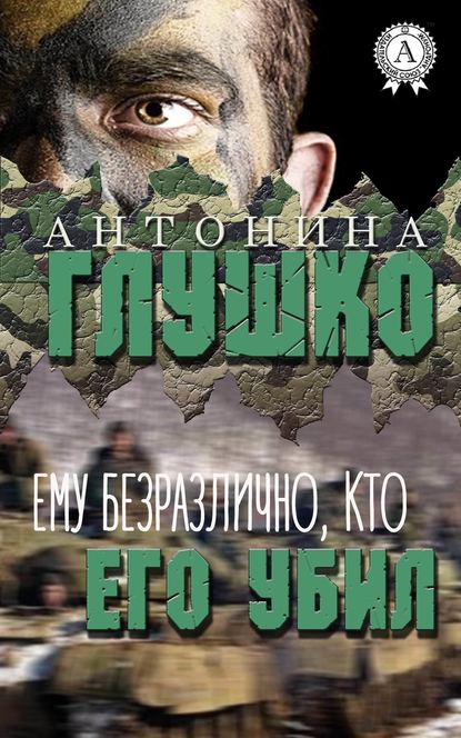 Ему безразлично, кто его убил - Антонина Глушко