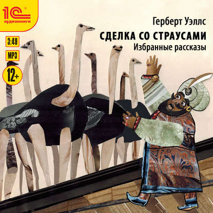 Сделка со страусами. Избранные рассказы - Герберт Уэллс