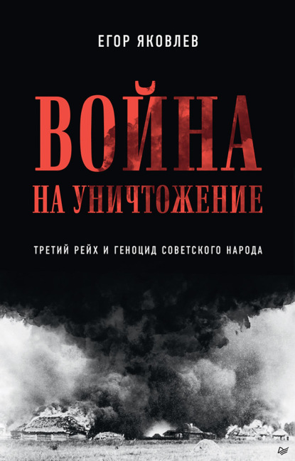 Война на уничтожение. Третий рейх и геноцид советского народа — Егор Яковлев