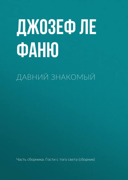 Давний знакомый — Джозеф Шеридан Ле Фаню