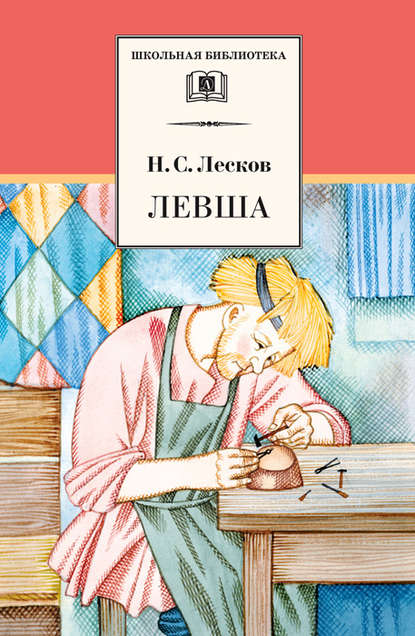 Левша (сборник) - Николай Лесков