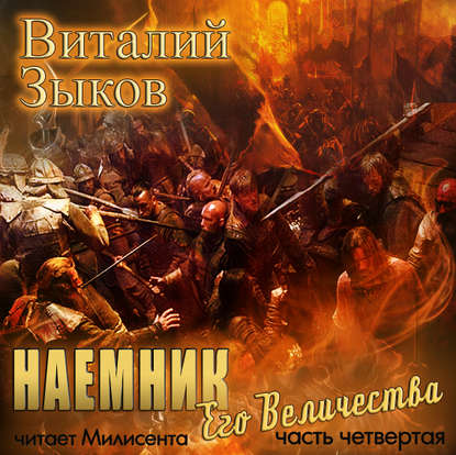 Наемник Его Величества. Часть 4-я - Виталий Зыков