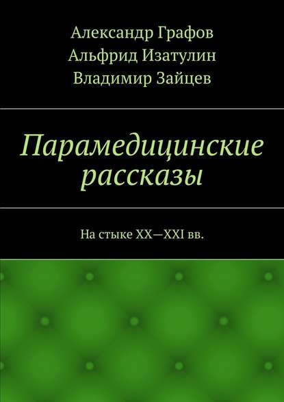 Парамедицинские рассказы. На стыке XX – XXI вв. - Альфрид Изатулин