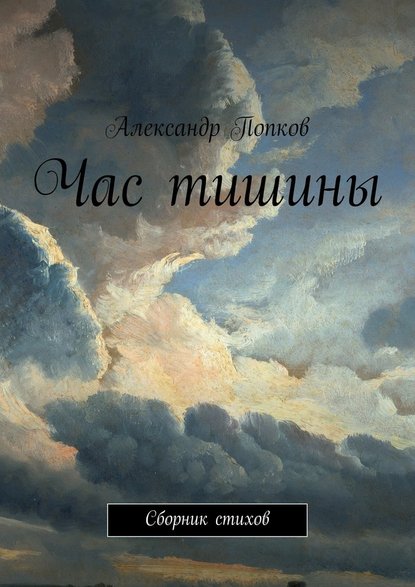 Час тишины. Сборник стихов - Александр Григорьевич Попков