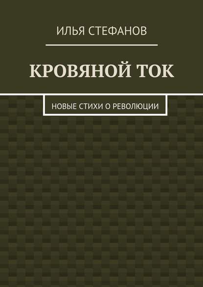 Кровяной ток. Новые стихи о Революции - Илья Стефанов