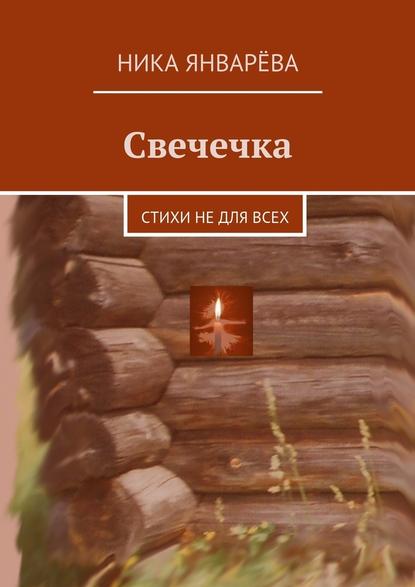 Свечечка. Стихи не для всех - Ника Январёва