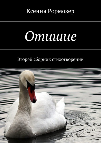 Отишие. Второй сборник стихотворений - Ксения Рормозер